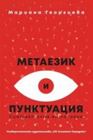 Метаезик и пунктуация/ Второ издание