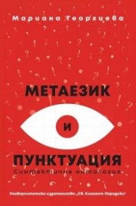 Метаезик и пунктуация/ Второ издание
