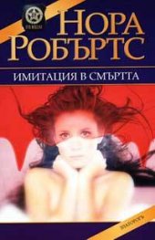 Имитация в смъртта
