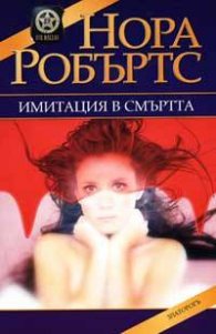 Имитация в смъртта