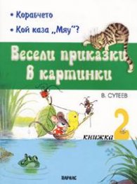 Весели приказки в картинки Кн.2: Корабчето, Кой каза "Мяу" ?
