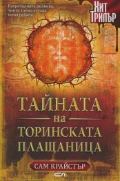 Тайната на Торинската плащаница