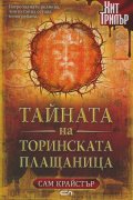 Тайната на Торинската плащаница