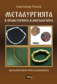 Металургията в праисторията и митологията Ч.1: Металургията през Халколита