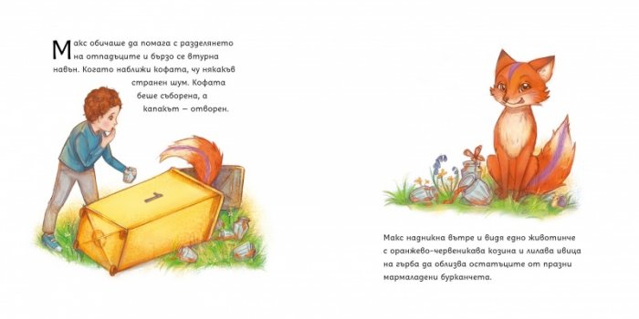 Макс и Лили: Опашат приятел