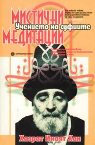 Мистични медитации