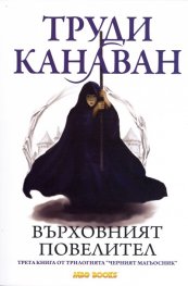 Върховният повелител. Трета книга от трилогията "Черният магьосник"