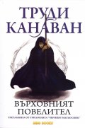 Върховният повелител. Трета книга от трилогията "Черният магьосник"