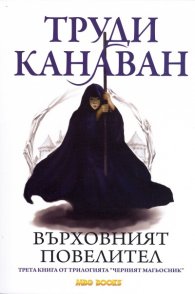 Върховният повелител. Трета книга от трилогията "Черният магьосник"