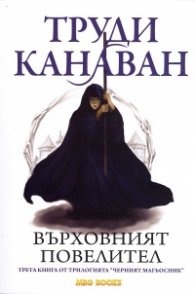 Върховният повелител. Трета книга от трилогията "Черният магьосник"