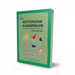 Арттерапия и анорексия. Практика в мултидисциплинарен екип