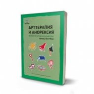 Арттерапия и анорексия. Практика в мултидисциплинарен екип