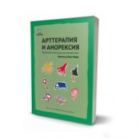 Арттерапия и анорексия. Практика в мултидисциплинарен екип
