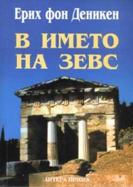 В името на Зевс