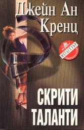 Скрити таланти/ вр.