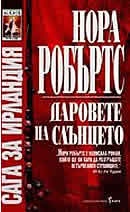 Сага за Ирландия: Даровете на слънцето