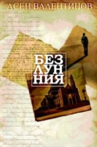 Безлунния. Приказни есета