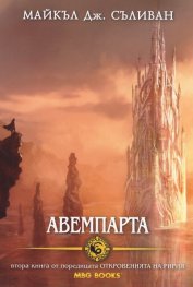 Авемпарта. Втора книга от поредицата "Откровенията на Ририя"