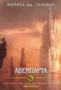 Авемпарта. Втора книга от поредицата "Откровенията на Ририя"
