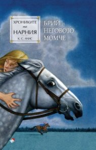 Хрониките на Нарния: Брий и неговото момче