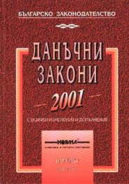 Данъчни закони 2001
