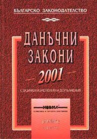 Данъчни закони 2001