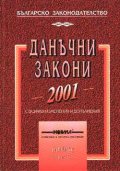 Данъчни закони 2001
