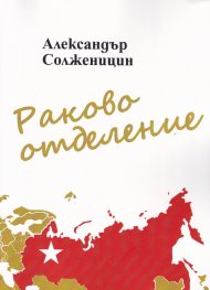 Раково отделение