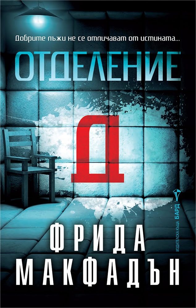 Лабиринтите на ума: Психологическият трилър „Отделение Д“ от Фрида Макфадън