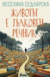 Животът е тълковен речник