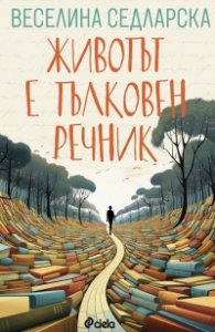 Животът е тълковен речник