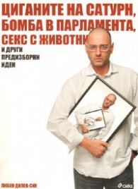 Циганите на Сатурн, бомба в парламента, секс с животни и други предизборни идеи