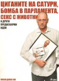 Циганите на Сатурн, бомба в парламента, секс с животни и други предизборни идеи