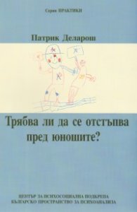 Трябва ли да се отстъпва пред юношите?
