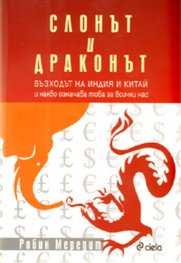 Слонът и драконът. Възходът на Индия и Китай