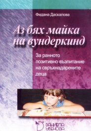 Аз бях майка на вундеркинд