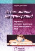 Аз бях майка на вундеркинд