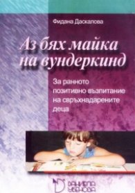 Аз бях майка на вундеркинд