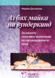 Аз бях майка на вундеркинд