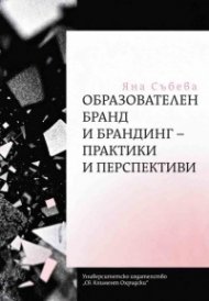 Образователен бранд и брандинг - практики и перспективи