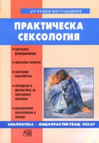 Практическа сексология
