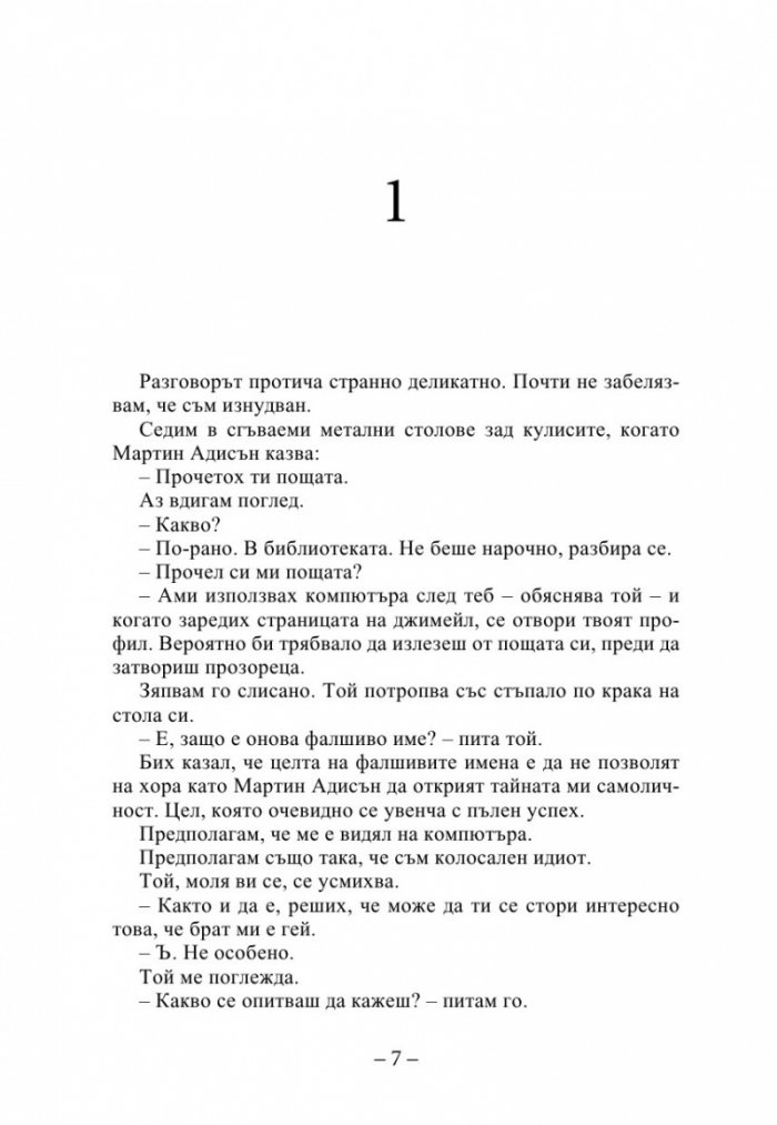 С обич, Саймън