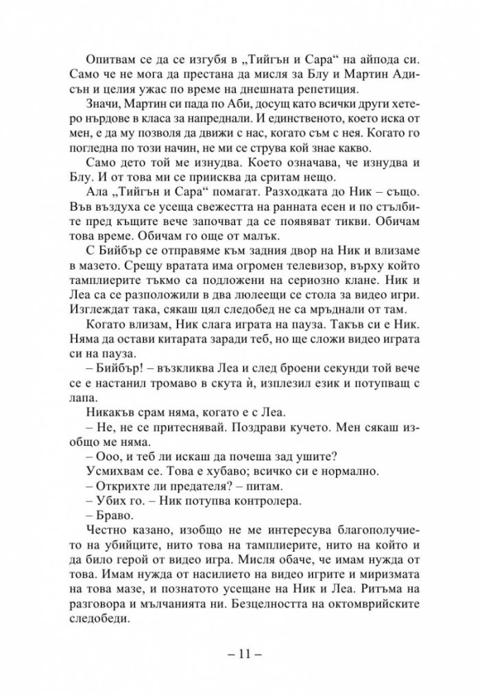 С обич, Саймън