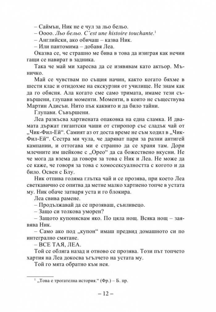 С обич, Саймън