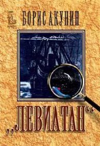 "Левиатан"