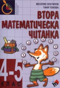 Втора математическа читанка/ 4-5 клас