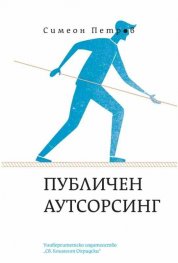 Публичен аутсорсинг