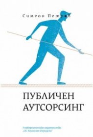 Публичен аутсорсинг