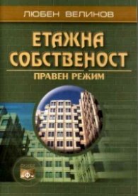 Етажна собственост: Правен режим