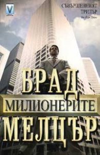 Милионерите